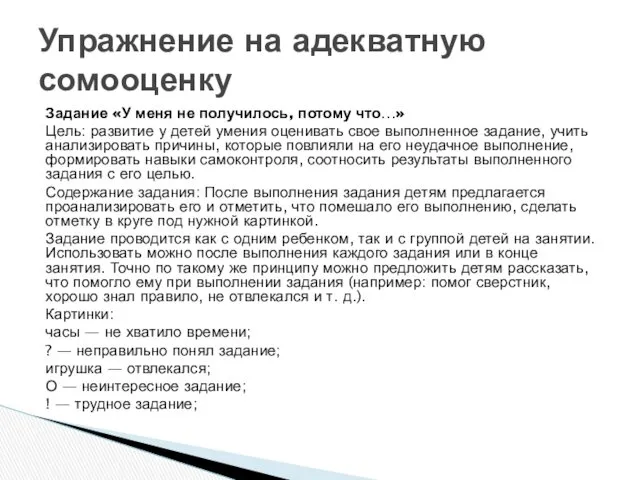 Задание «У меня не получилось, потому что…» Цель: развитие у детей умения оценивать