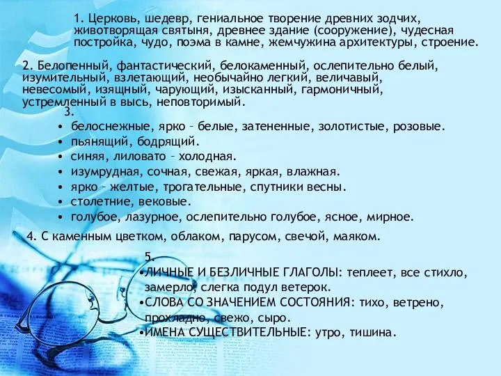 1. Церковь, шедевр, гениальное творение древних зодчих, животворящая святыня, древнее