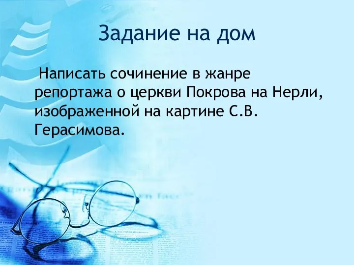 Задание на дом Написать сочинение в жанре репортажа о церкви