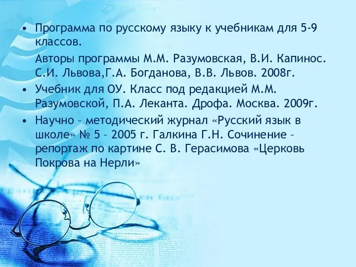 Программа по русскому языку к учебникам для 5-9 классов. Авторы