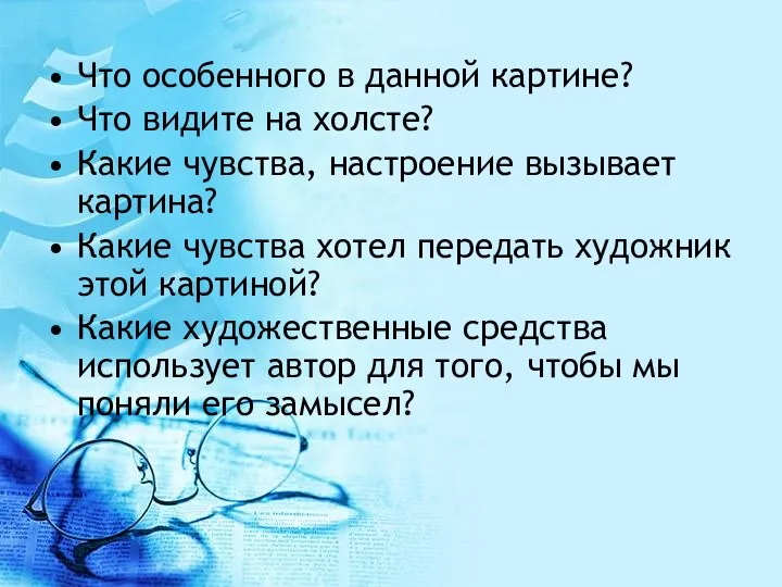 Что особенного в данной картине? Что видите на холсте? Какие