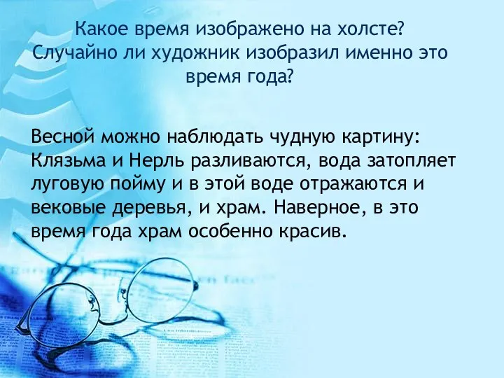 Какое время изображено на холсте? Случайно ли художник изобразил именно