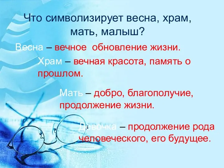 Что символизирует весна, храм, мать, малыш? Весна – вечное обновление