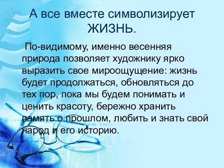 А все вместе символизирует ЖИЗНЬ. По-видимому, именно весенняя природа позволяет