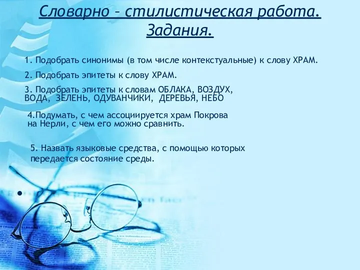 Словарно – стилистическая работа. Задания. 1. Подобрать синонимы (в том