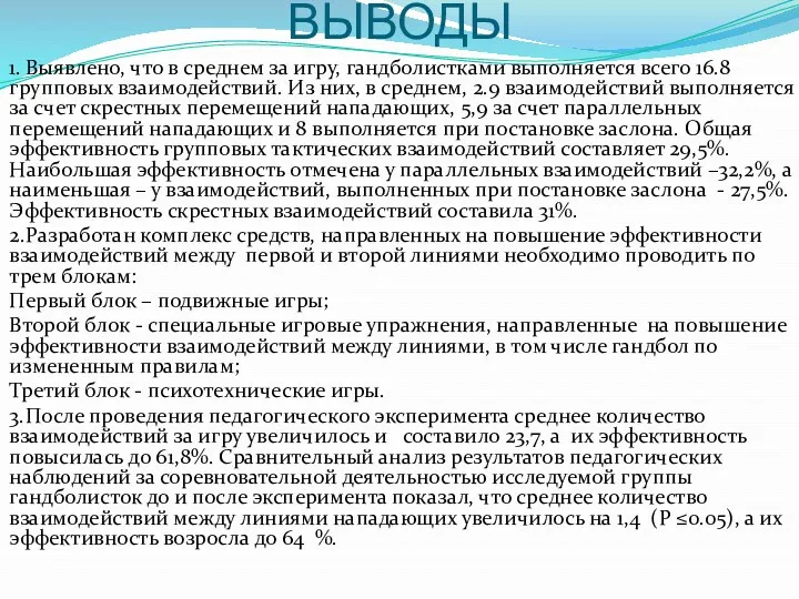 ВЫВОДЫ 1. Выявлено, что в среднем за игру, гандболистками выполняется