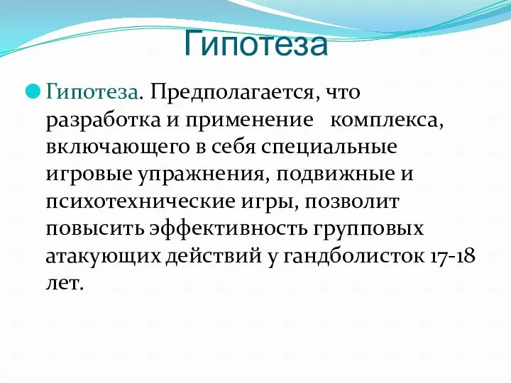 Гипотеза Гипотеза. Предполагается, что разработка и применение комплекса, включающего в