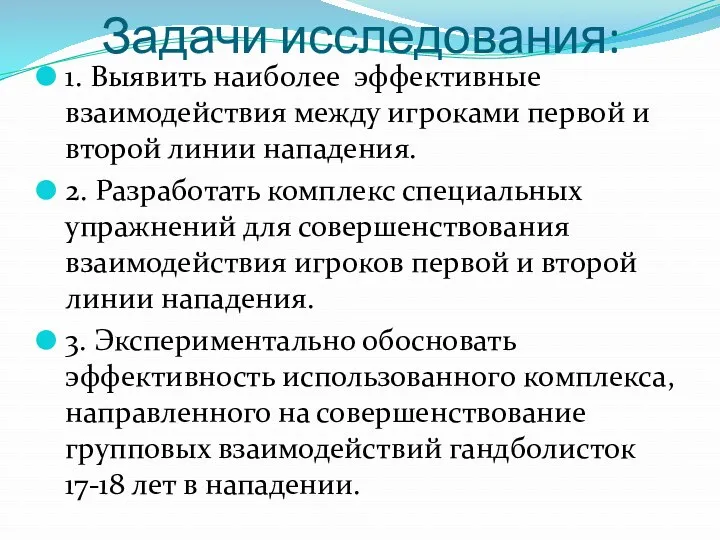 Задачи исследования: 1. Выявить наиболее эффективные взаимодействия между игроками первой