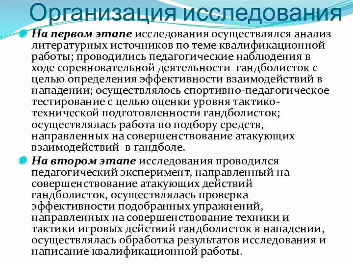 Организация исследования На первом этапе исследования осуществлялся анализ литературных источников