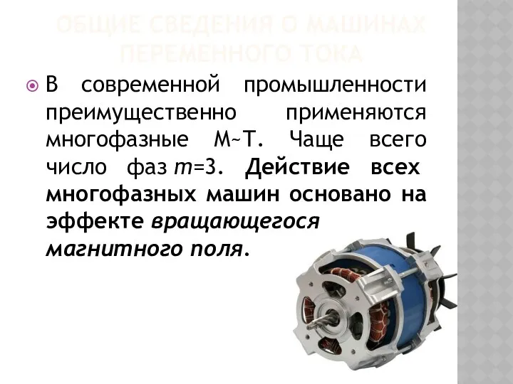 ОБЩИЕ СВЕДЕНИЯ О МАШИНАХ ПЕРЕМЕННОГО ТОКА В современной промышленности преимущественно