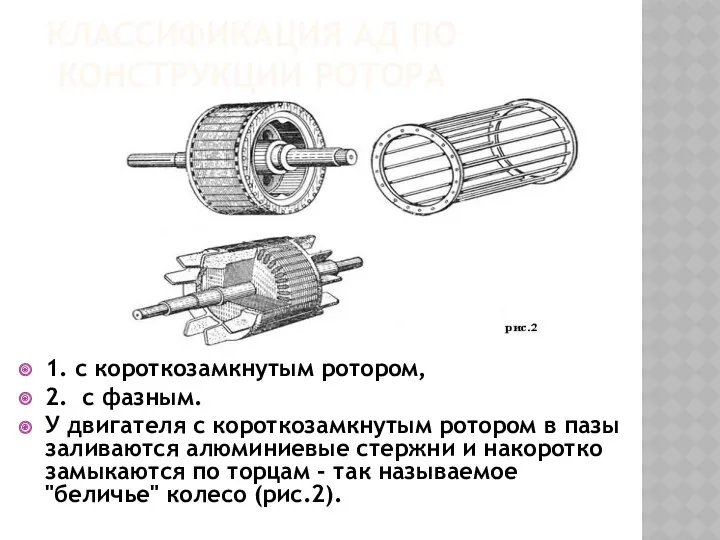 КЛАССИФИКАЦИЯ АД ПО КОНСТРУКЦИИ РОТОРА 1. с короткозамкнутым ротором, 2.