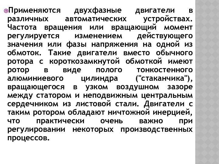 Применяются двухфазные двигатели в различных автоматических устройствах. Частота вращения или