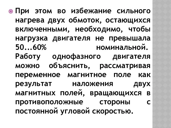 При этом во избежание сильного нагрева двух обмоток, остающихся включенными,