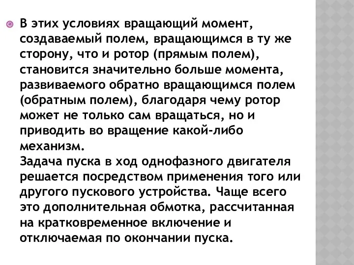 В этих условиях вращающий момент, создаваемый полем, вращающимся в ту