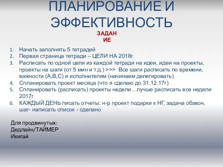 ПЛАНИРОВАНИЕ И ЭФФЕКТИВНОСТЬ Начать заполнять 5 тетрадей Первая страница тетради