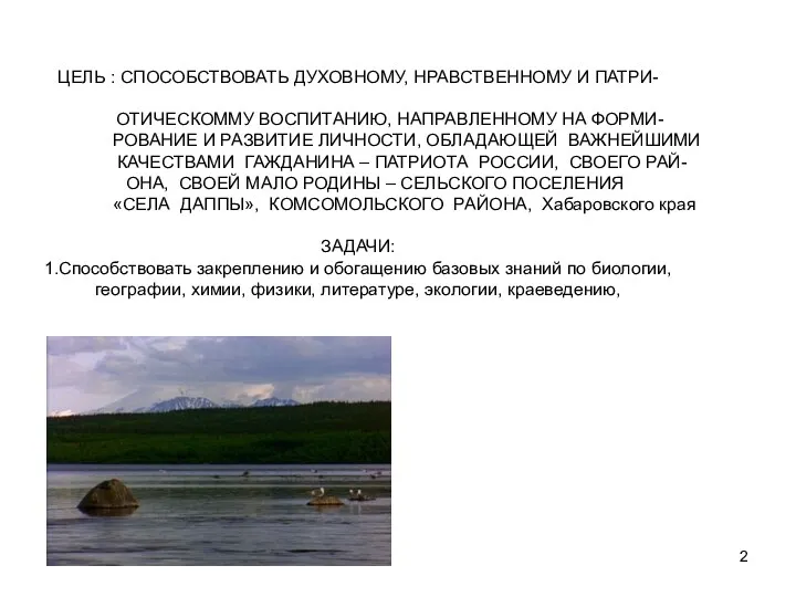 * ЦЕЛЬ : СПОСОБСТВОВАТЬ ДУХОВНОМУ, НРАВСТВЕННОМУ И ПАТРИ- ОТИЧЕСКОММУ ВОСПИТАНИЮ,