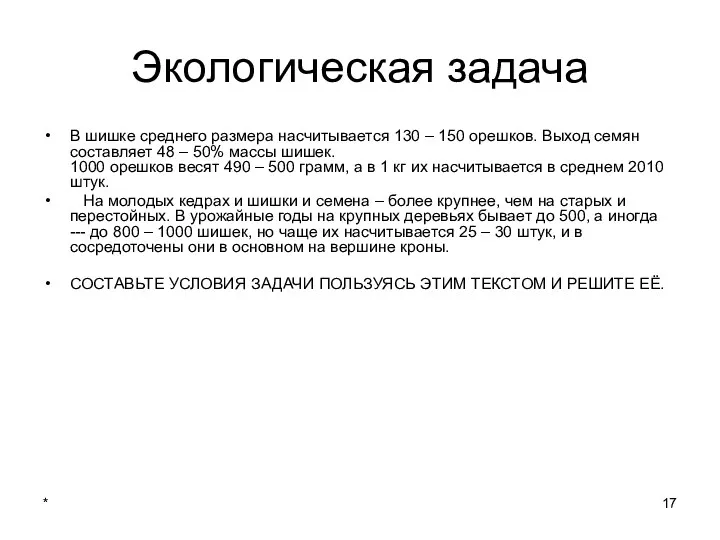 * Экологическая задача В шишке среднего размера насчитывается 130 –