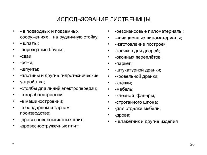 * ИСПОЛЬЗОВАНИЕ ЛИСТВЕНИЦЫ - в подводных и подземных сооружениях –