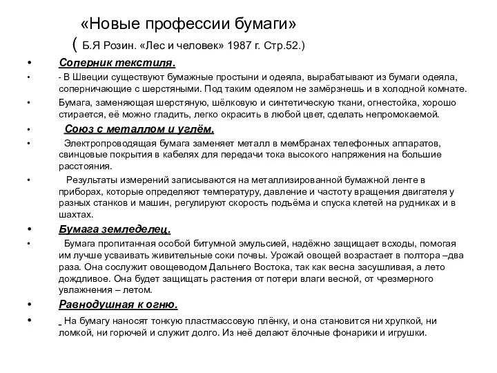 «Новые профессии бумаги» ( Б.Я Розин. «Лес и человек» 1987