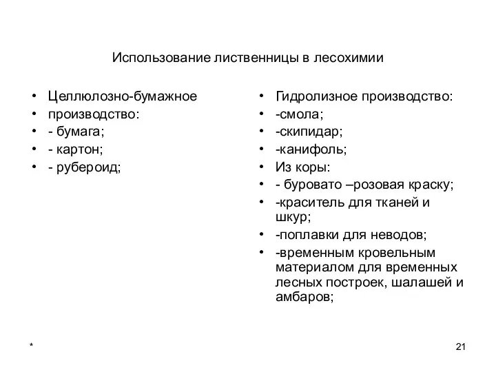 * Использование лиственницы в лесохимии Целлюлозно-бумажное производство: - бумага; -