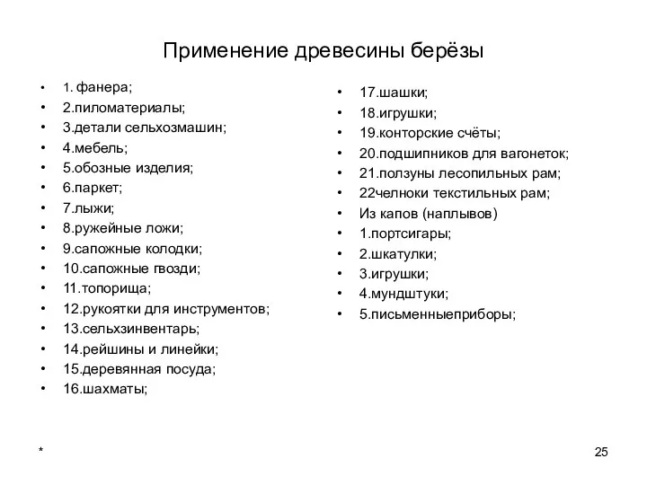 * Применение древесины берёзы 1. фанера; 2.пиломатериалы; 3.детали сельхозмашин; 4.мебель;