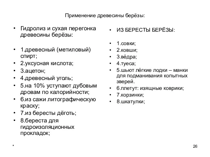 * Применение древесины берёзы: Гидролиз и сухая перегонка древесины берёзы: