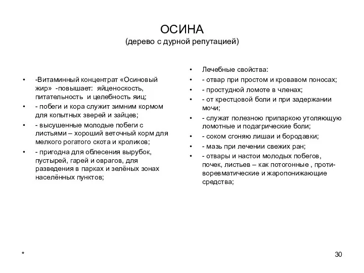 * ОСИНА (дерево с дурной репутацией) -Витаминный концентрат «Осиновый жир»