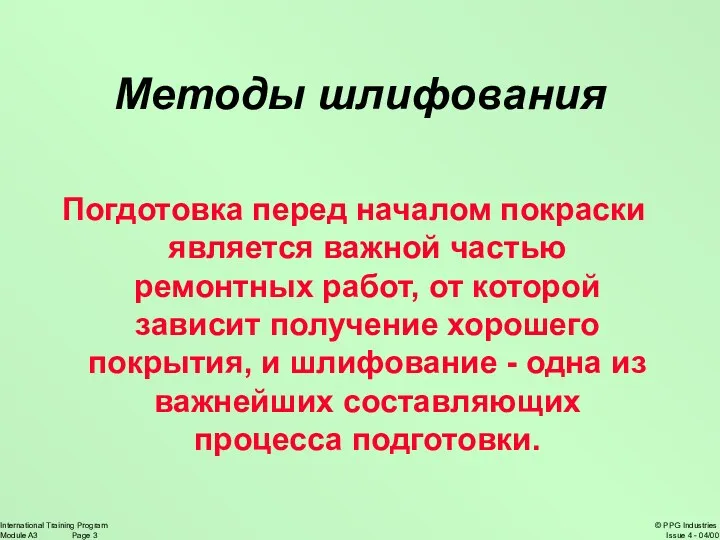 Методы шлифования Погдотовка перед началом покраски является важной частью ремонтных