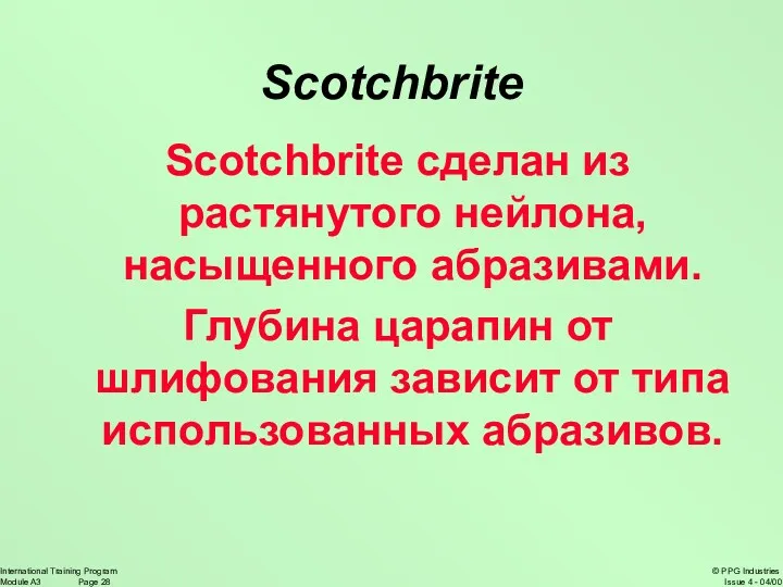 Scotchbrite Scotchbrite сделан из растянутого нейлона, насыщенного абразивами. Глубина царапин от шлифования зависит
