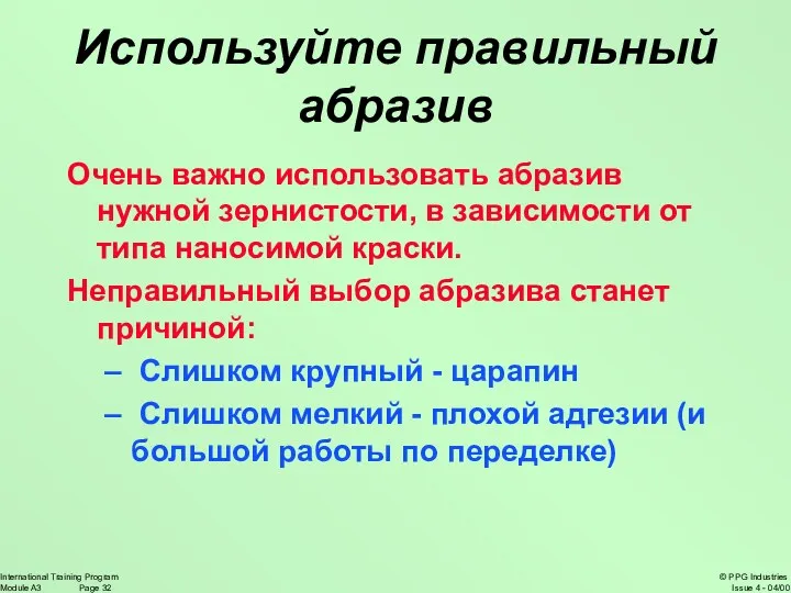 Используйте правильный абразив Очень важно использовать абразив нужной зернистости, в