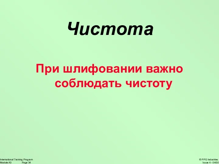 Чистота При шлифовании важно соблюдать чистоту