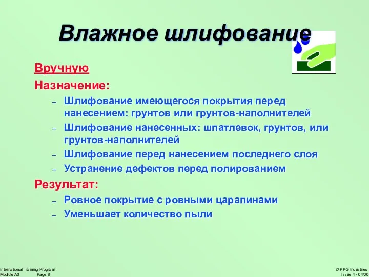 Влажное шлифование Вручную Назначение: Шлифование имеющегося покрытия перед нанесением: грунтов или грунтов-наполнителей Шлифование