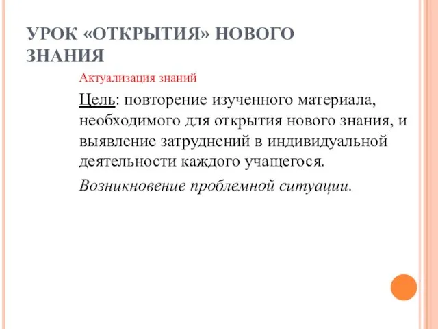 УРОК «ОТКРЫТИЯ» НОВОГО ЗНАНИЯ Актуализация знаний Цель: повторение изученного материала, необходимого для открытия