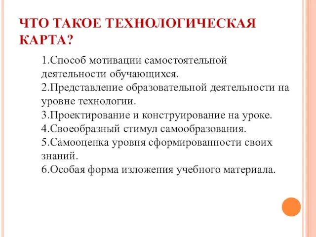 ЧТО ТАКОЕ ТЕХНОЛОГИЧЕСКАЯ КАРТА? 1.Способ мотивации самостоятельной деятельности обучающихся. 2.Представление