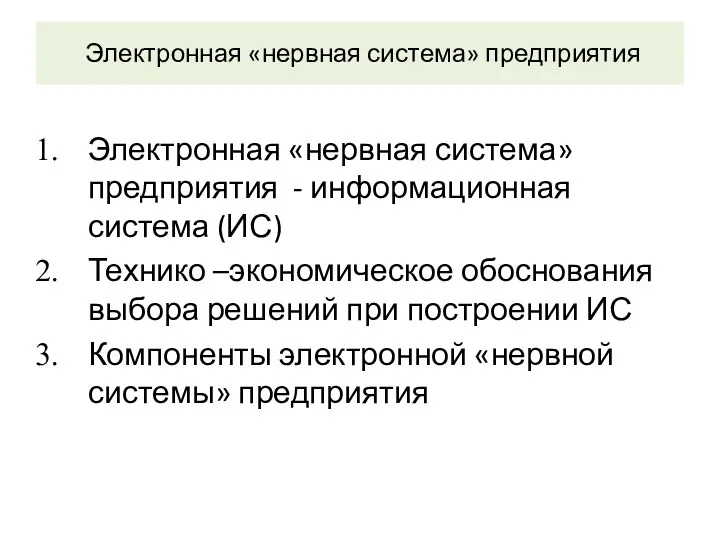 Электронная «нервная система» предприятия Электронная «нервная система» предприятия - информационная