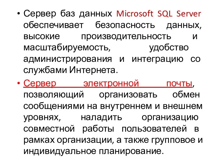 Сервер баз данных Microsoft SQL Server обеспечивает безопасность данных, высокие