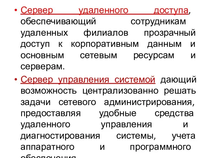 Сервер удаленного доступа, обеспечивающий сотрудникам удаленных филиалов прозрачный доступ к