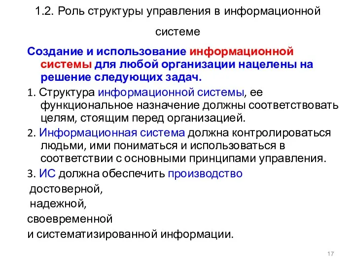 1.2. Роль структуры управления в информационной системе Создание и использование