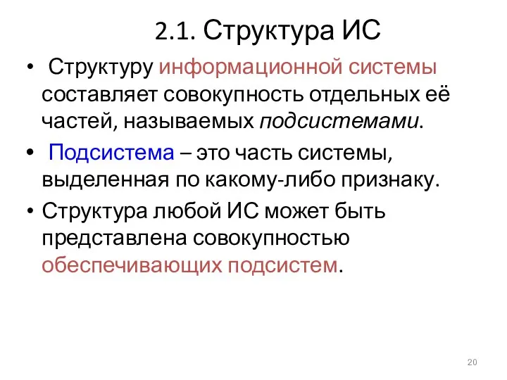 2.1. Структура ИС Структуру информационной системы составляет совокупность отдельных её