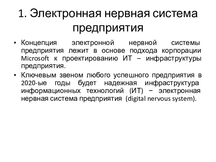 1. Электронная нервная система предприятия Концепция электронной нервной системы предприятия