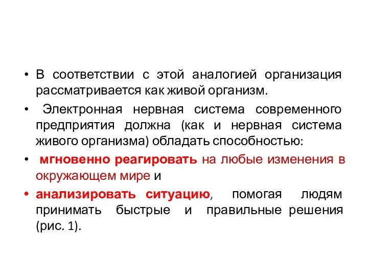 В соответствии с этой аналогией организация рассматривается как живой организм.