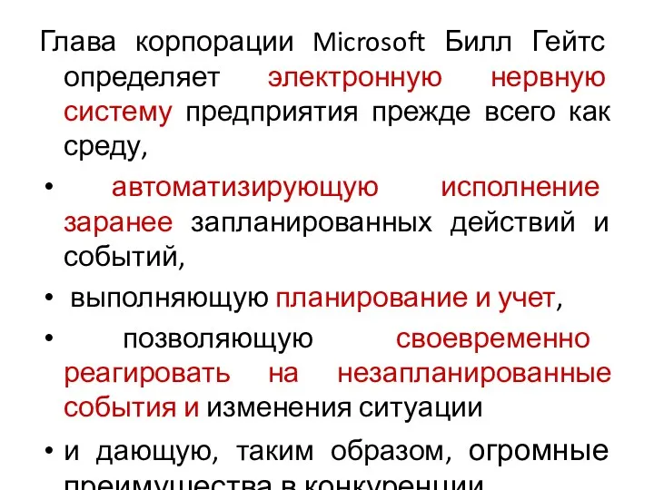 Глава корпорации Microsoft Билл Гейтс определяет электронную нервную систему предприятия