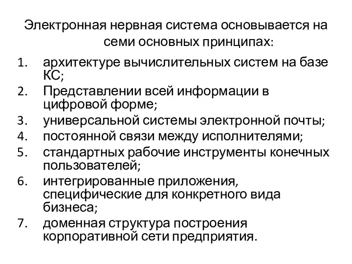 Электронная нервная система основывается на семи основных принципах: архитектуре вычислительных