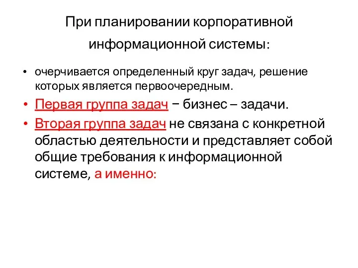 При планировании корпоративной информационной системы: очерчивается определенный круг задач, решение