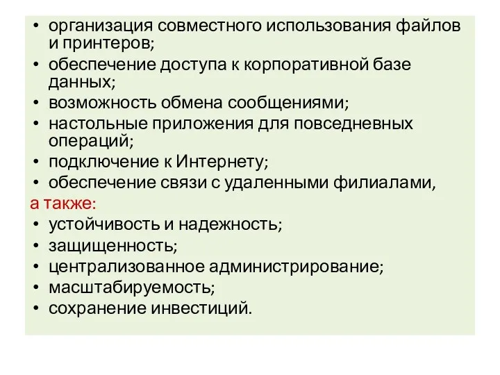 организация совместного использования файлов и принтеров; обеспечение доступа к корпоративной