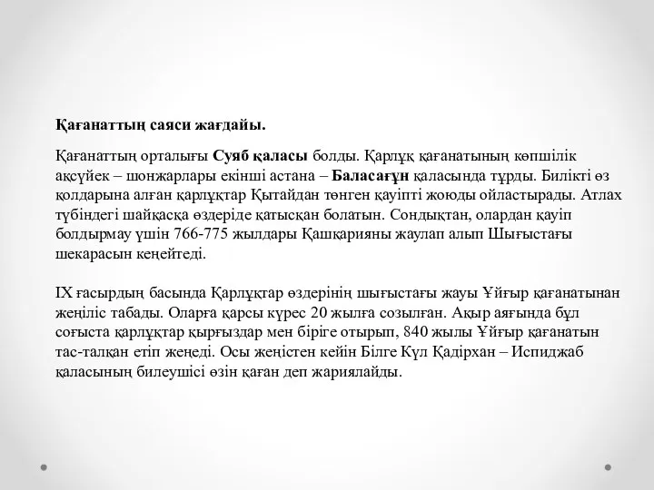 Қағанаттың саяси жағдайы. Қағанаттың орталығы Суяб қаласы болды. Қарлұқ қағанатының