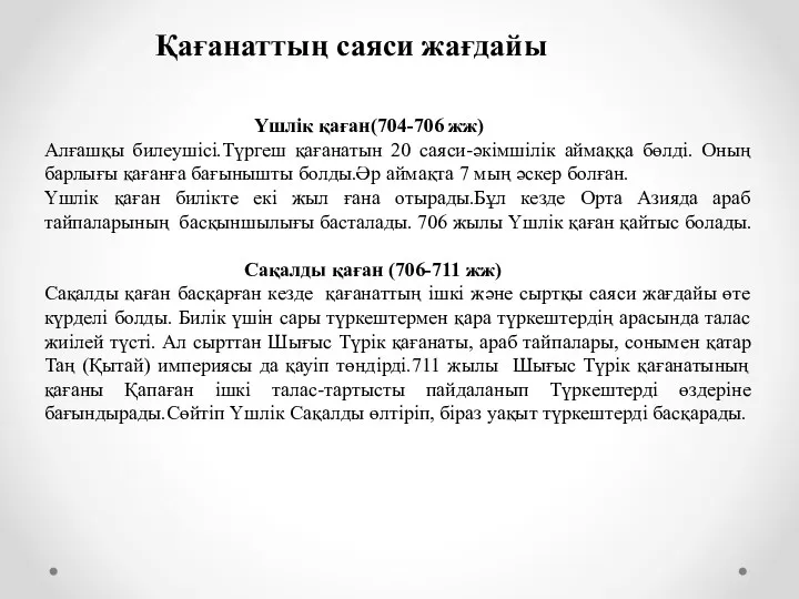 Үшлік қаған(704-706 жж) Алғашқы билеушісі.Түргеш қағанатын 20 саяси-әкімшілік аймаққа бөлді.