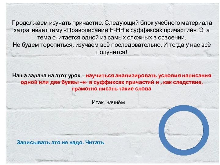 Продолжаем изучать причастие. Следующий блок учебного материала затрагивает тему «Правописание