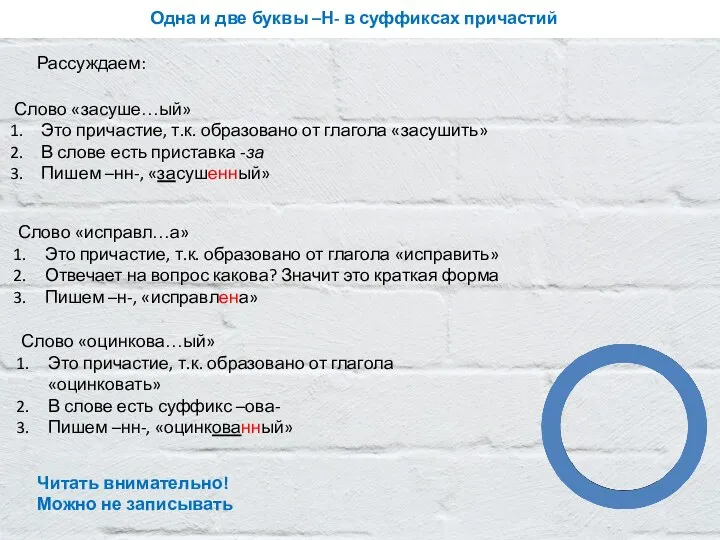 Читать внимательно! Можно не записывать Одна и две буквы –Н-