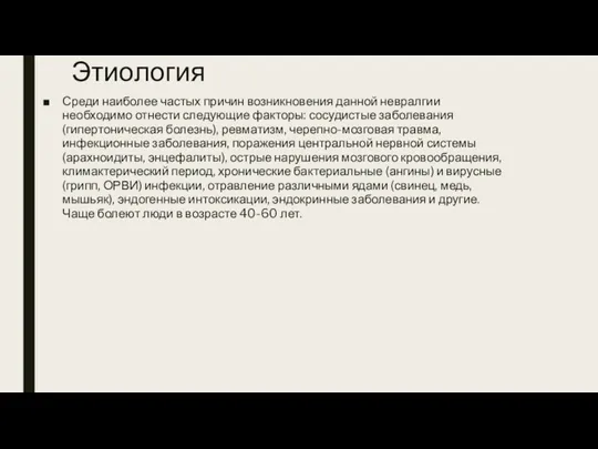 Этиология Среди наиболее частых причин возникновения данной невралгии необходимо отнести